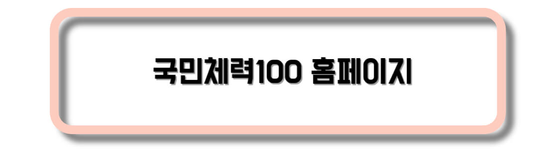 국민체력100-홈페이지