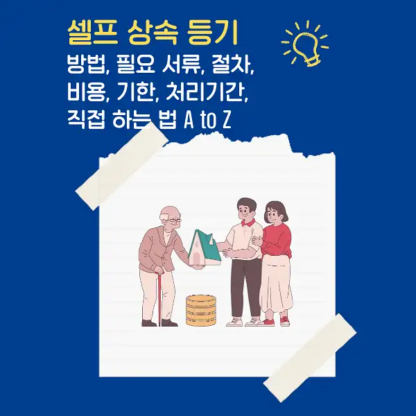 셀프상속등기