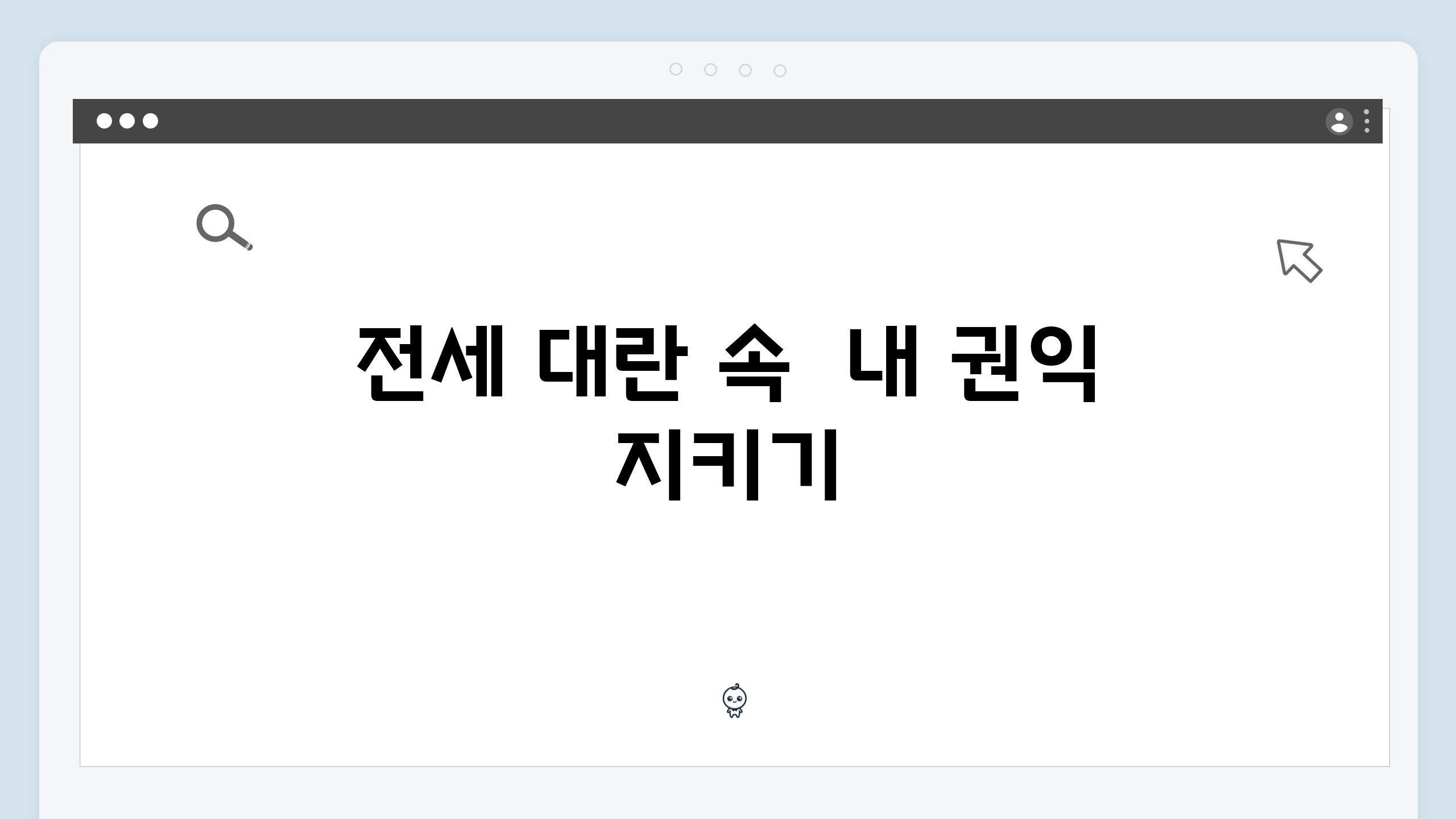 전세 대란 속  내 권익 지키기