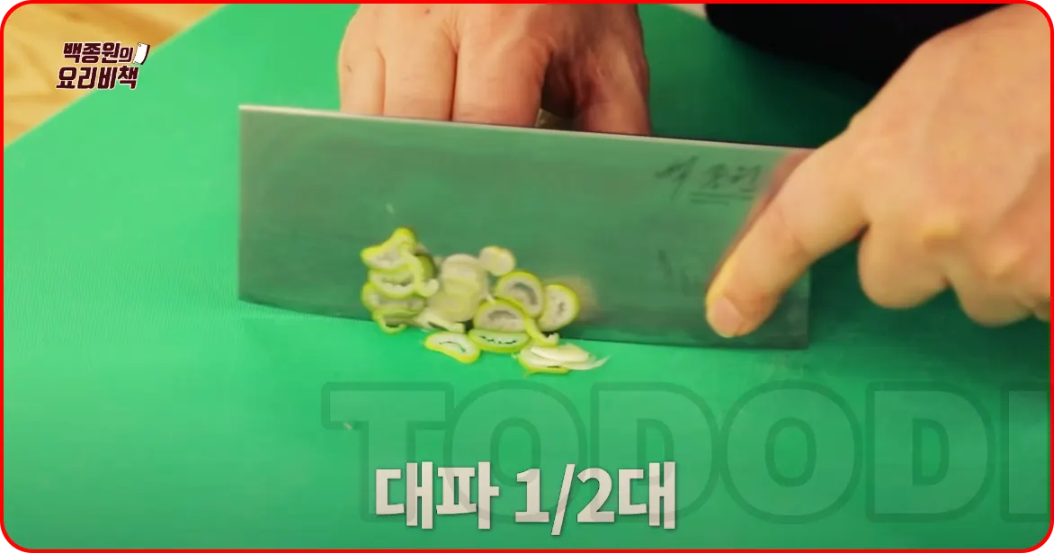 대파 1/2대를 송송 썰어주세요 