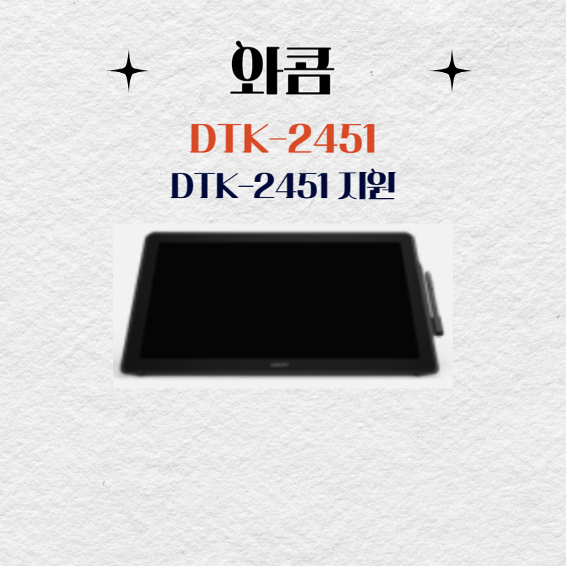 와콤 액정 타블렛 DTK-2451 드라이버 설치 다운로드