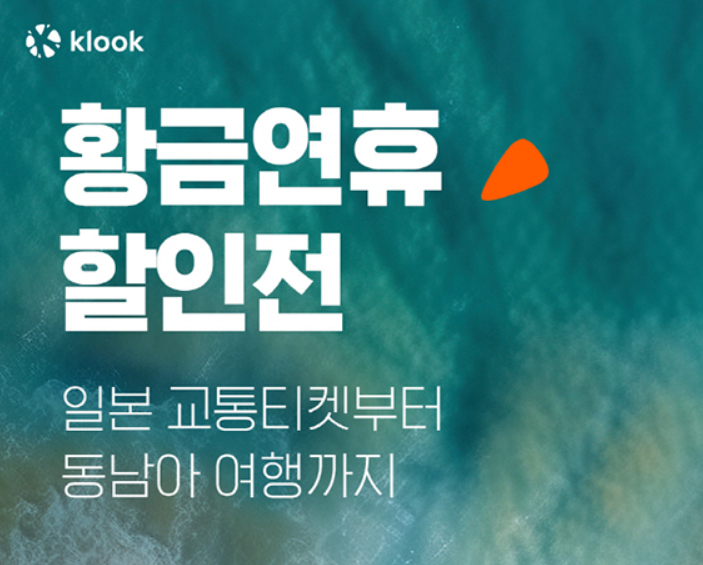 클룩 황금연휴 할인전 포스터