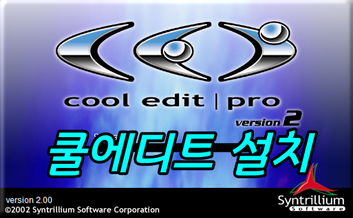  쿨에디트 2.1 프로 다운로드 받기