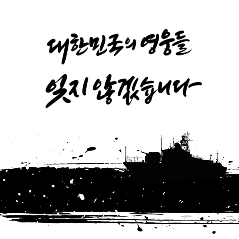 서해수호
