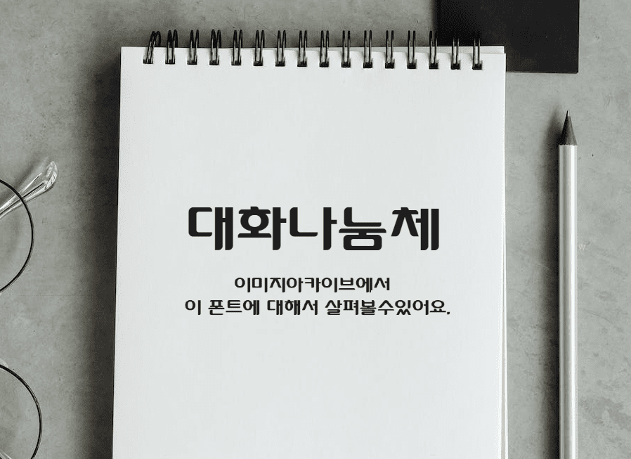 대화나눔체 : 한글과 영문&#44; 숫자등의 획이 일정한 가독성 높은 무료폰트