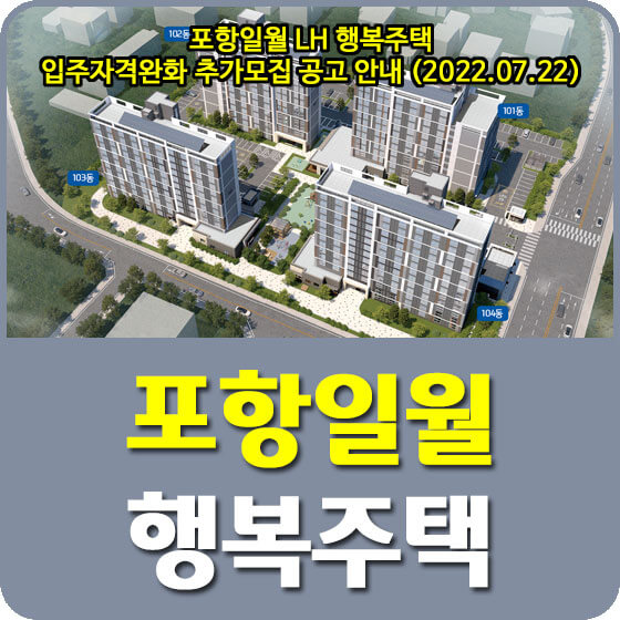 포항일월 LH 행복주택 입주자격완화 추가모집 공고 안내 (2022.07.22)