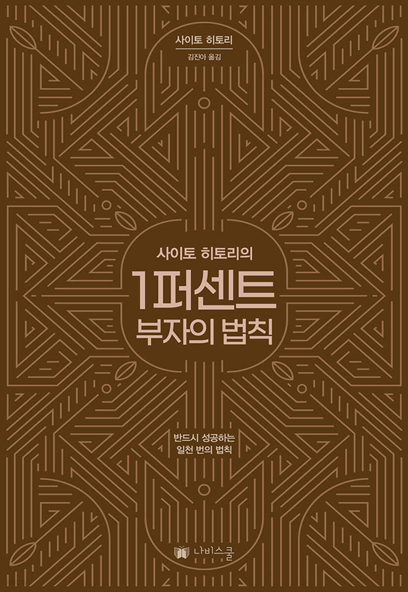 사이토 히토리의 1퍼센트 부자의 법칙 표지