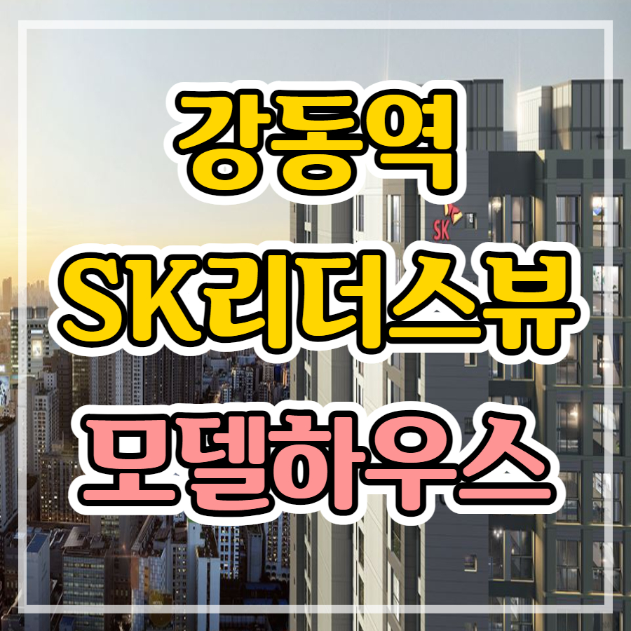  강동역 sk 리더스뷰 오피스텔 모델하우스 방문안내
