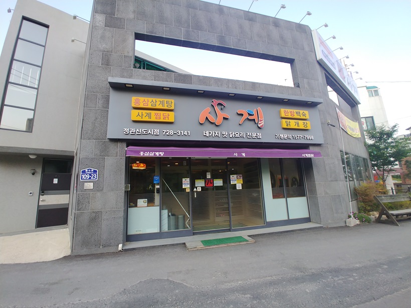  부산 정관 맛집: 찜닭과 한방토종닭백숙이 맛이 끝내주는 “사계”