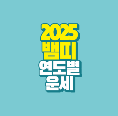 썸네일-2025-뱀띠-연도별-운세