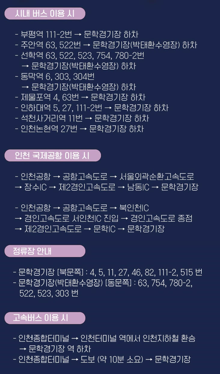 인천 문학경기장 대중교통