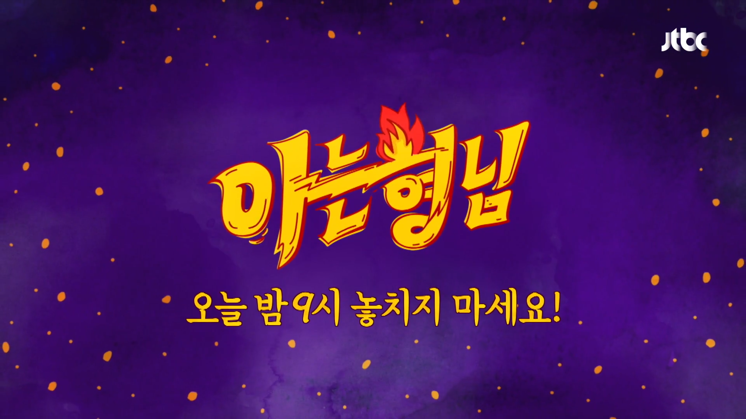  아는 형님 재방송 다시보기 · 공식영상 보러가기 회차정보 방송시간 시청률 출연진 · 312회 313회 314회 315회 316회 #같은예능 #티빙 #넷플릭스