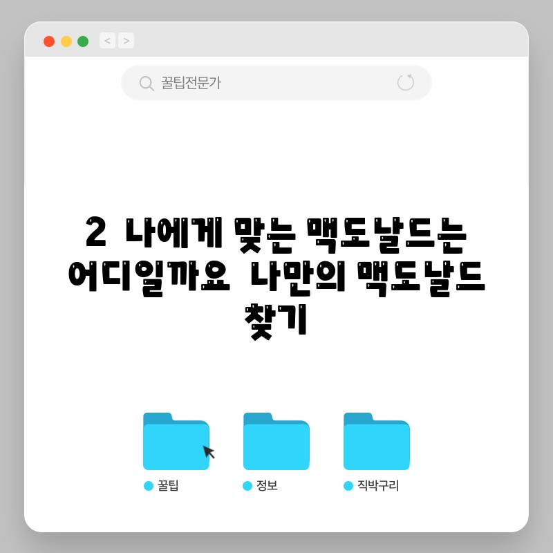 2.  나에게 맞는 맥도날드는 어디일까요?  나만의 맥도날드 찾기!