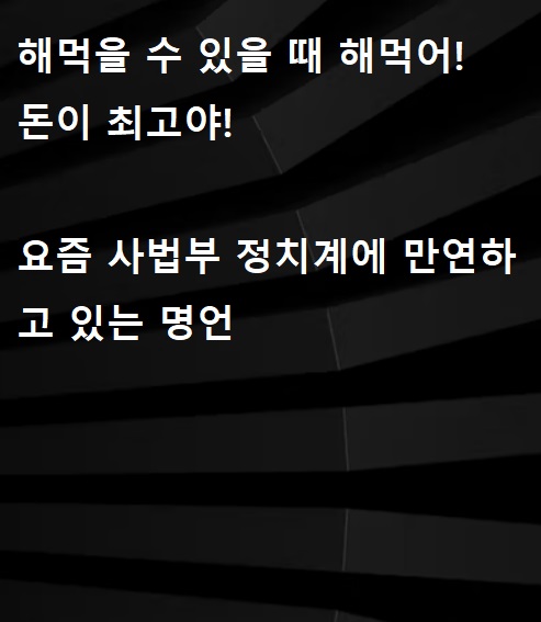  요즘 사법부 정치계에 만연하고 있는 명언