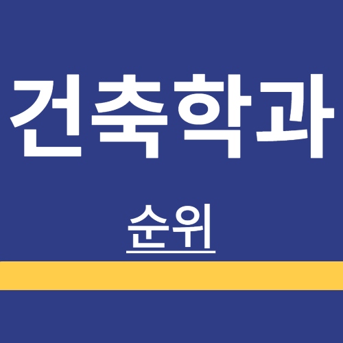 국내 ❘ 건축학과 ❘ 순위 ❘ 대학정보