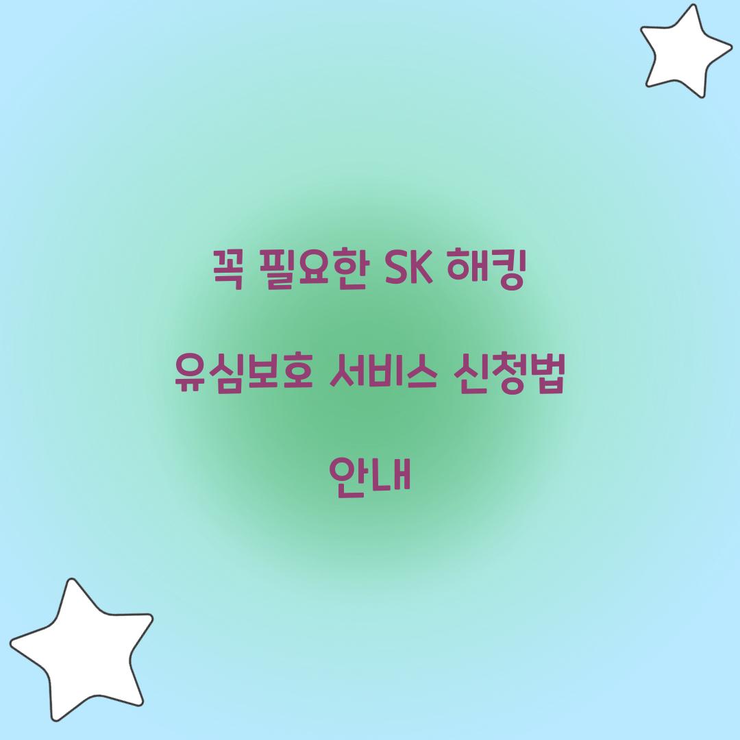 꼭 필요한 SK 해킹 유심보호 서비스