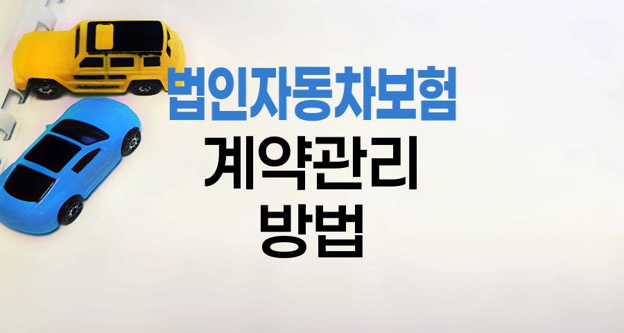 KB손해보험 법인 자동차보험 계약관리 방법