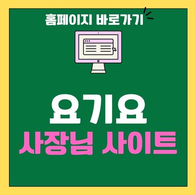 썸네일_요기요 사장님 사이트 바로가기