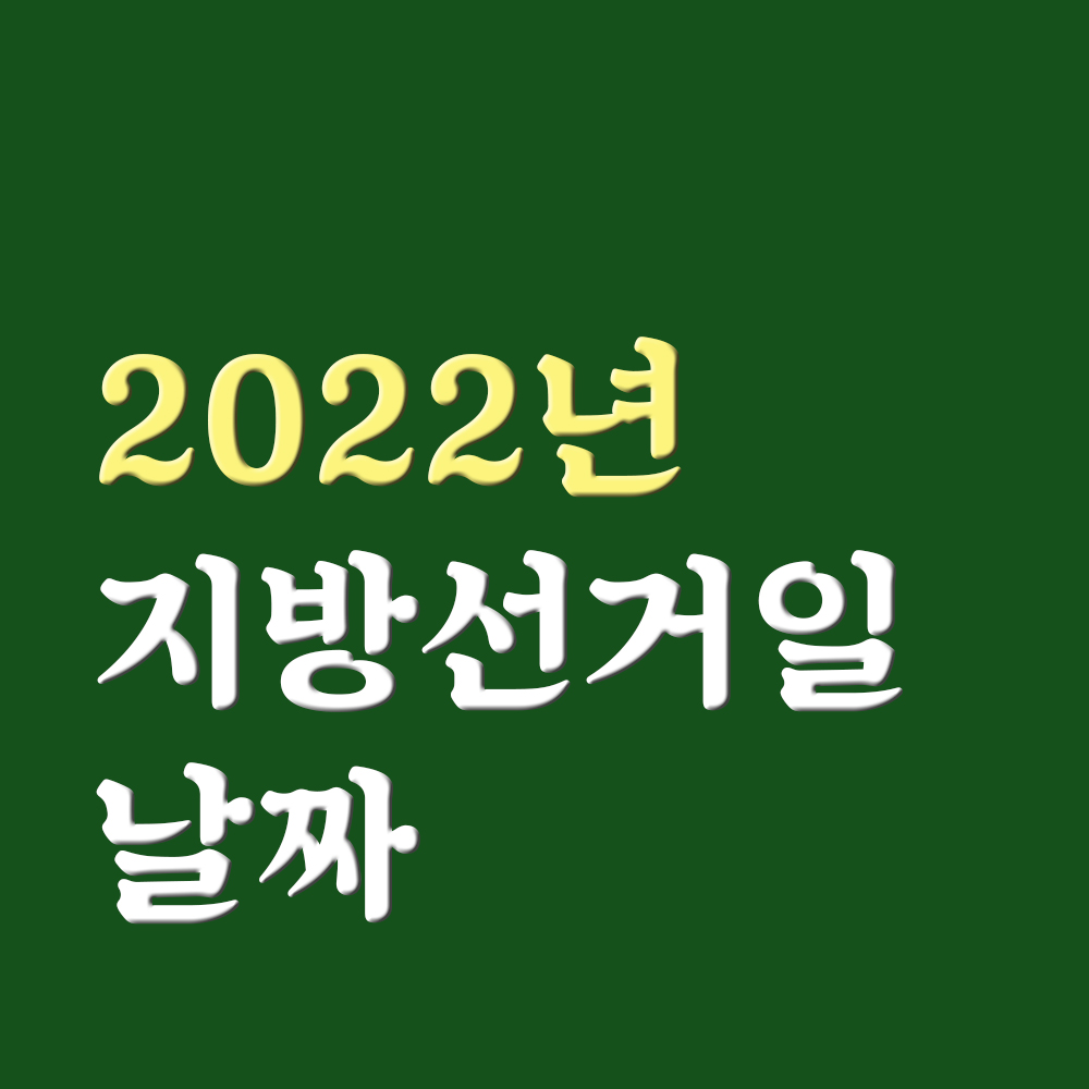  2022년 지방선거일 날짜 일정 / 대통령선거일 일정 알아보기!