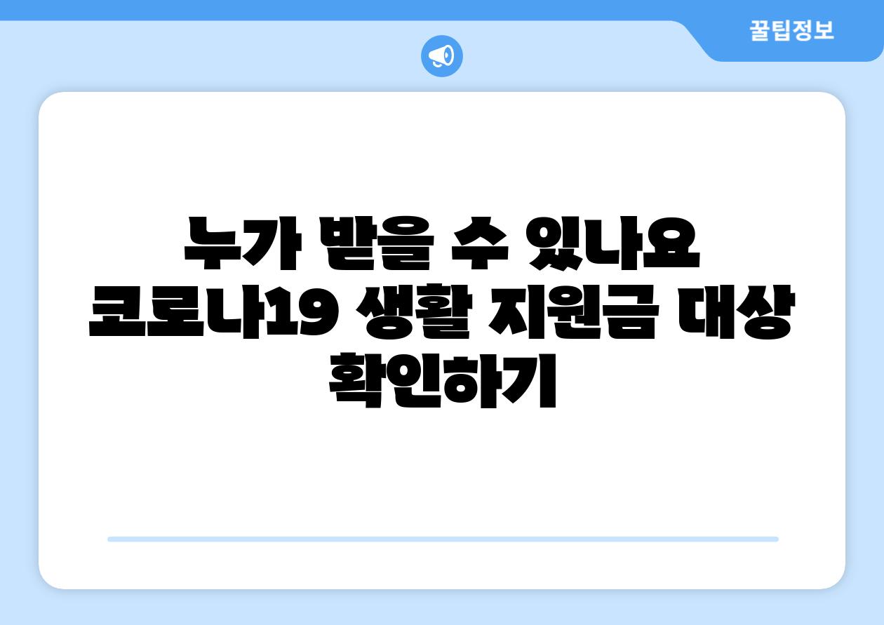 누가 받을 수 있나요 코로나19 생활 지원금 대상 확인하기