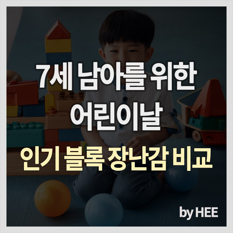 7세 남아를 위한 어린이날 인기 블록 장난감 비교