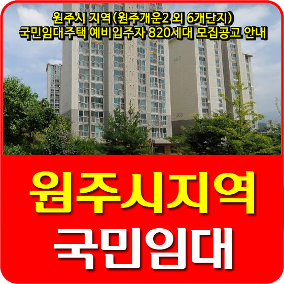  원주시 지역(원주개운2 외 6개단지) 국민임대주택 예비입주자 820세대 모집공고 안내