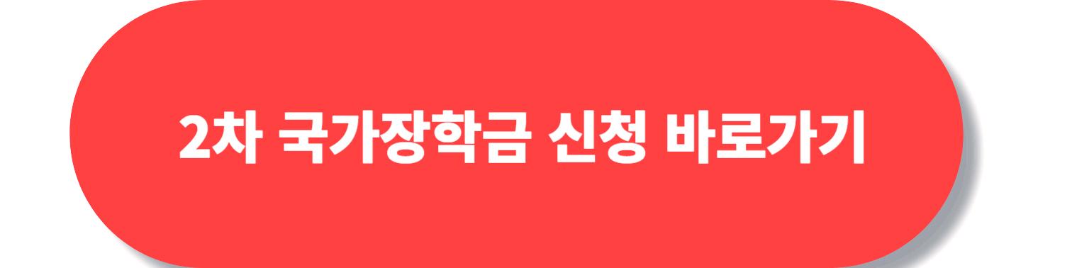 국가장학금 신청 바로가기