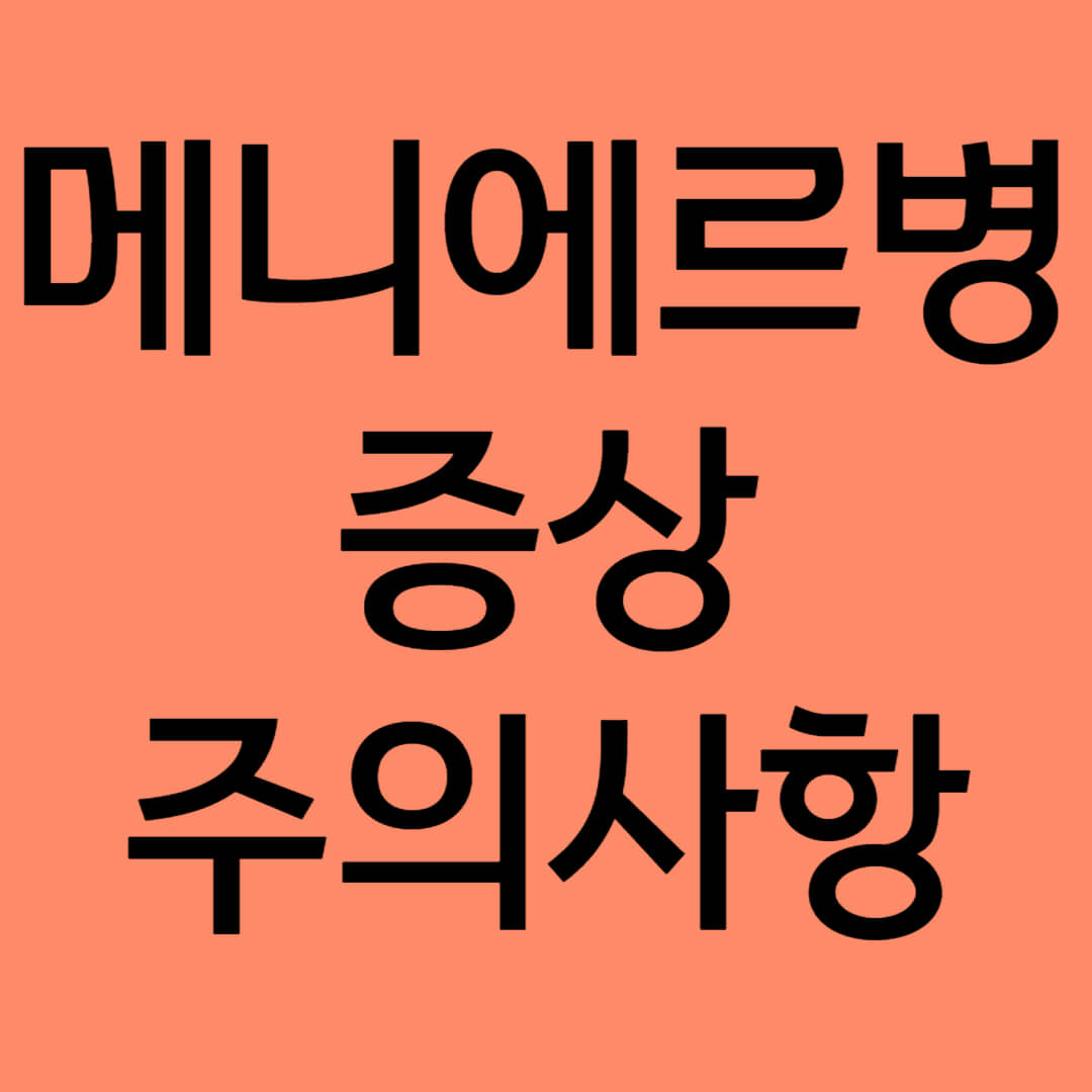 메니에르병