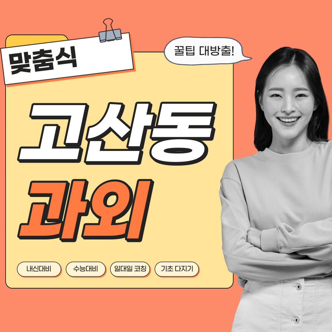  고산동 영어과외 관리형 수학과외 초등중등고등 학생 일대일 내신대비 소수정예 단과 종합 영수과외 공부방