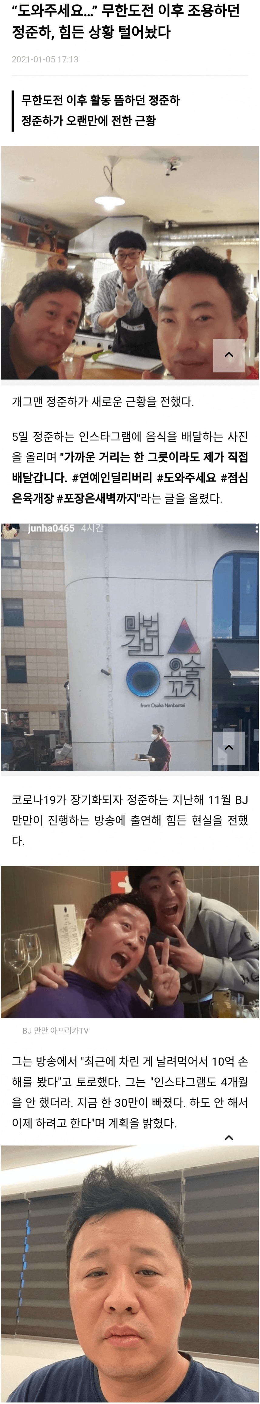  식당 개업 후 힘든 상황 털어놓은 정준하