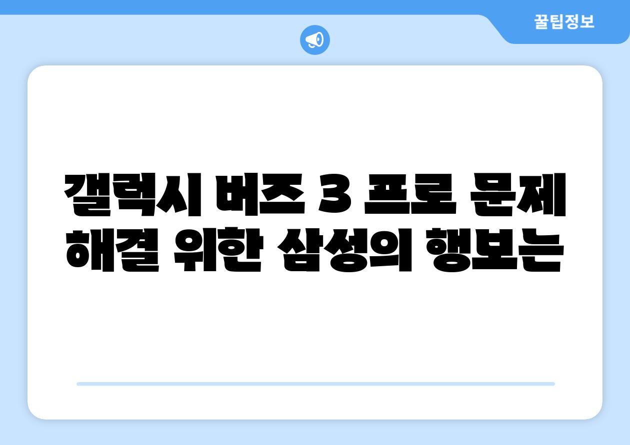 갤럭시 버즈 3 프로 문제 해결 위한 삼성의 행보는