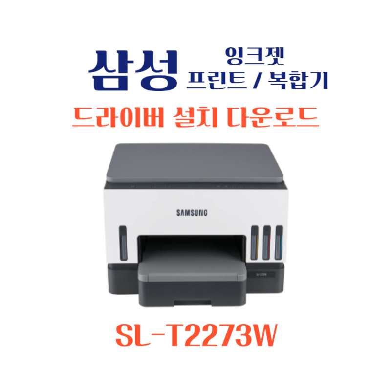 samsung 삼성 잉크젯 프린트 복합기 SL-T2273W 드라이버 설치 다운로드