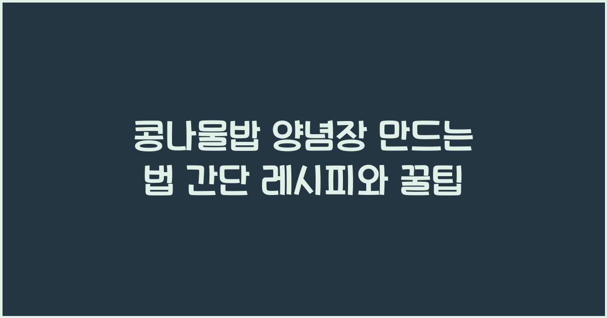 콩나물밥 양념장 만드는 법