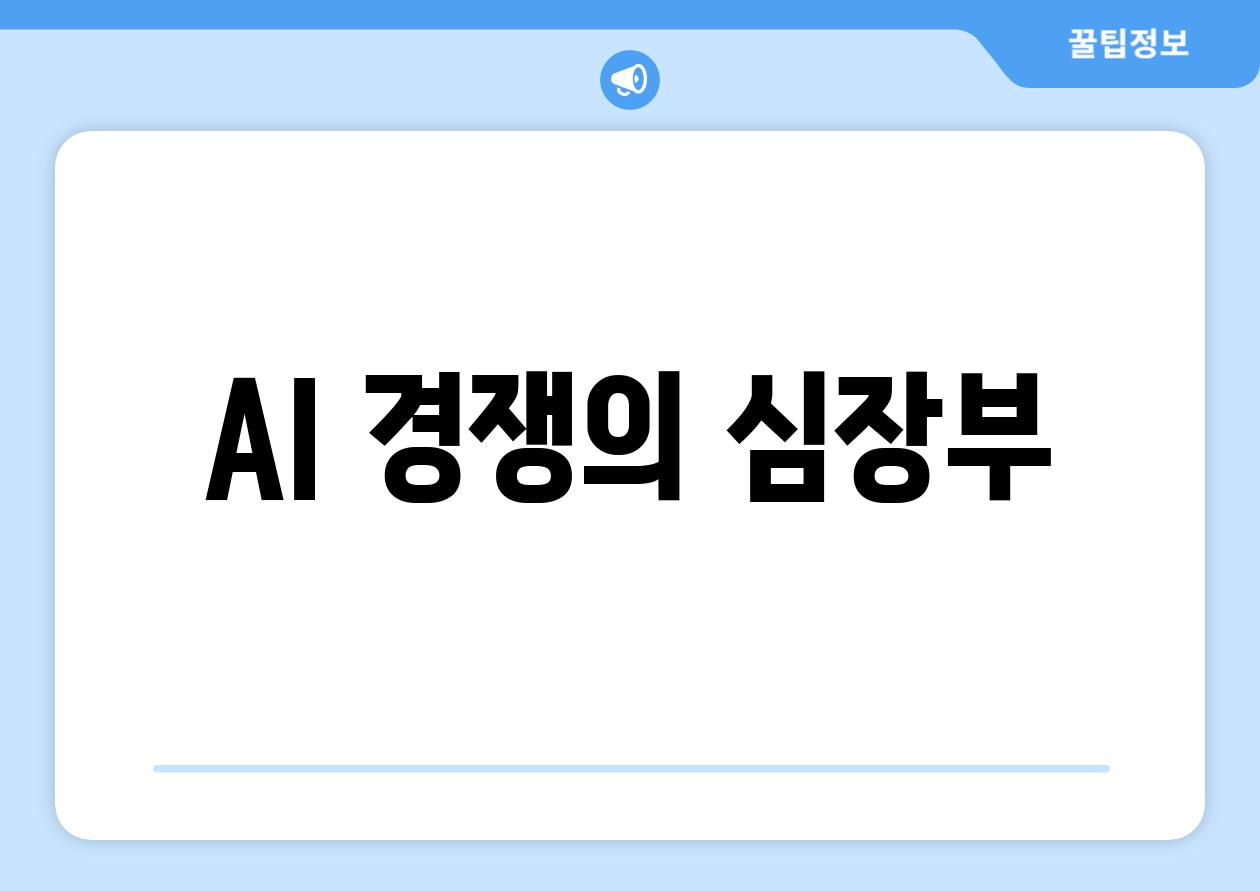 AI 경쟁의 심장부