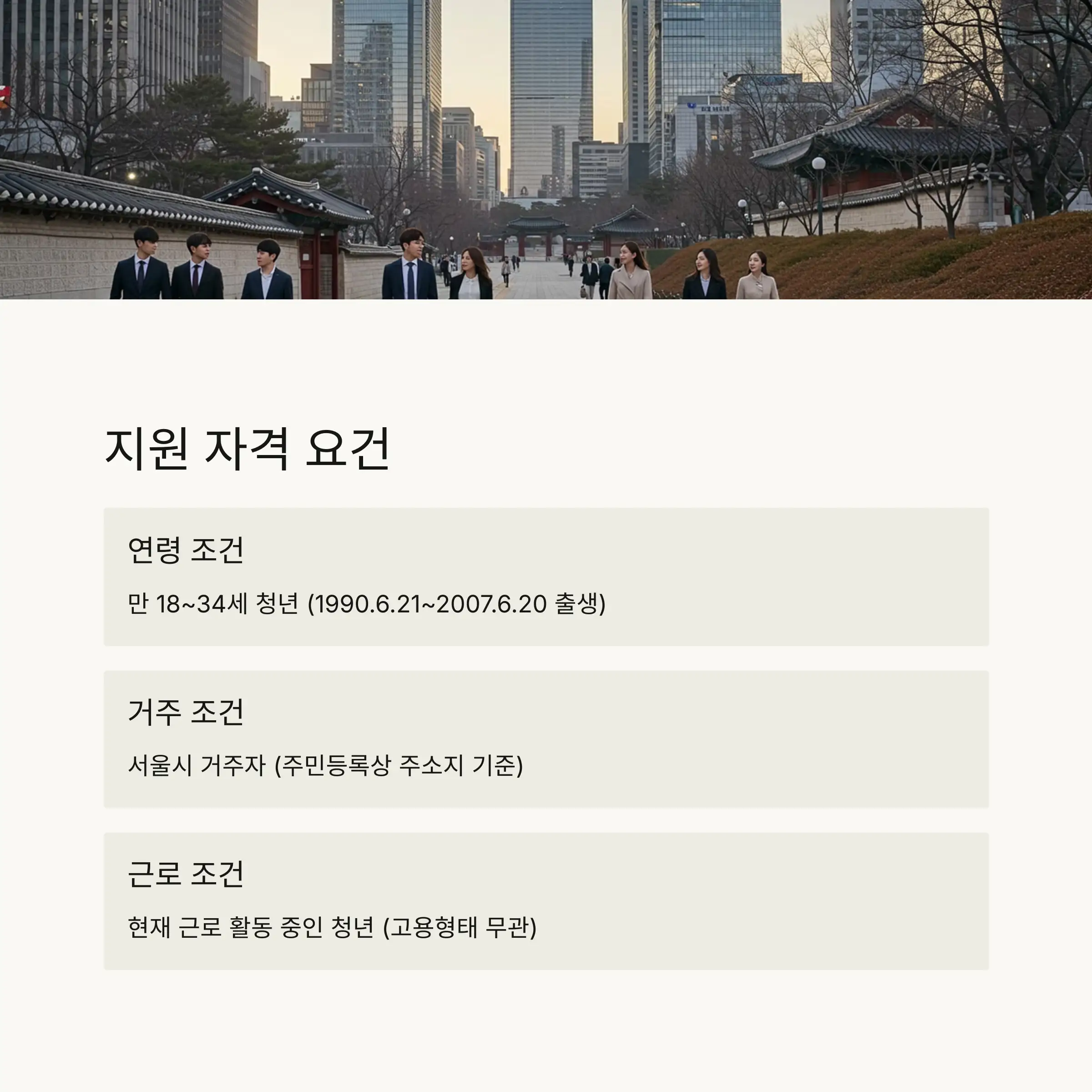 👨&zwj;💼 지원 대상 및 자격 요건