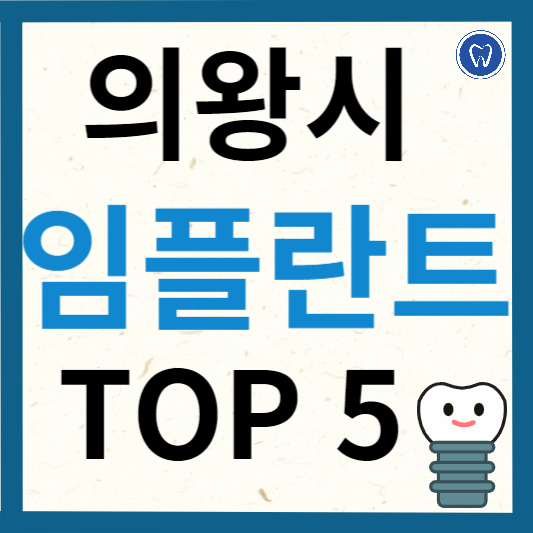 경기도 의왕시 임플란트 치과 추천