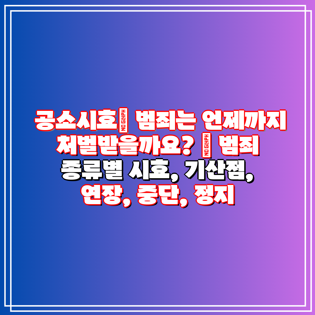  공소시효 범죄는 언제까지 처벌받을까요  범죄 종류별 