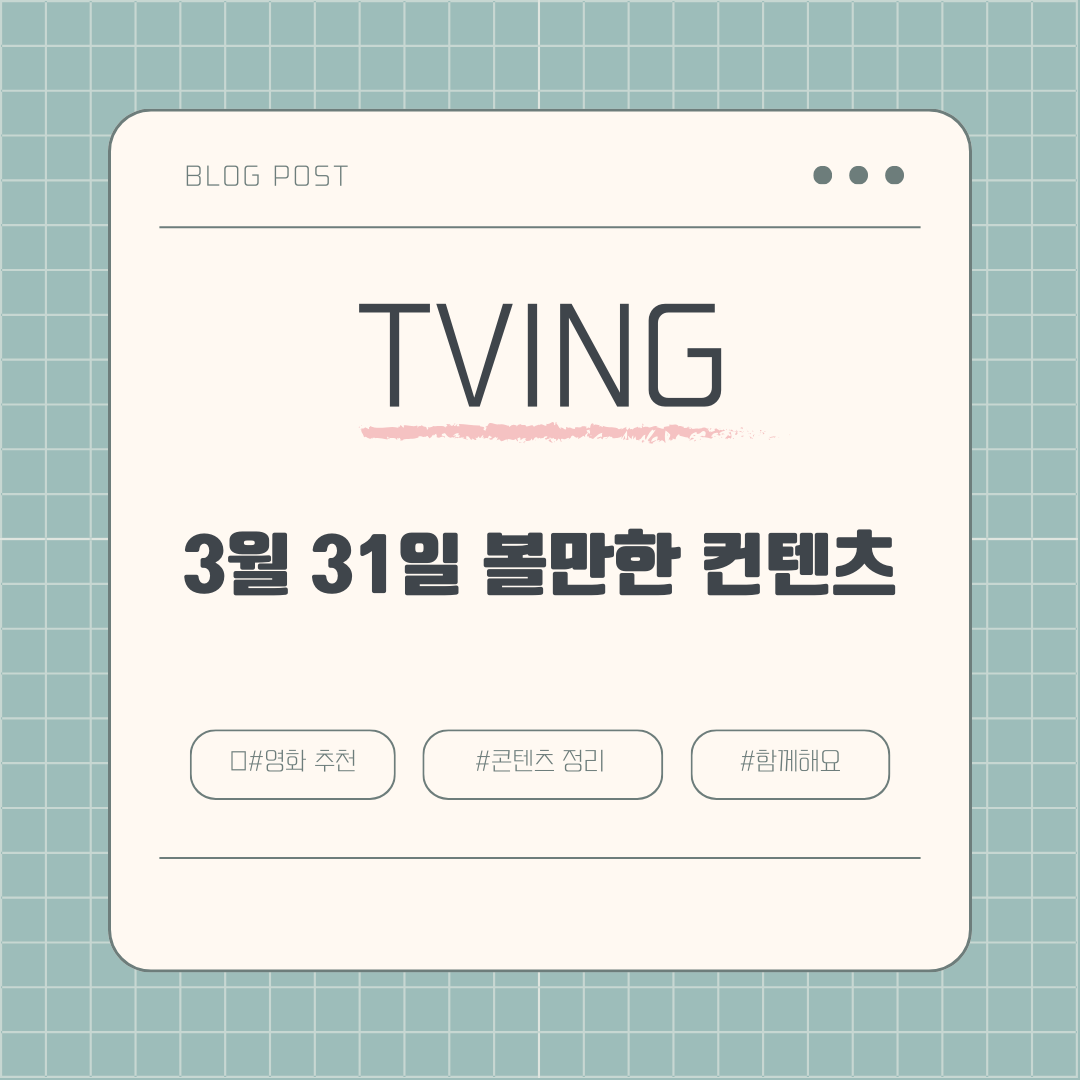  2024년 03월 31일 티빙 볼만한 것 TOP 8