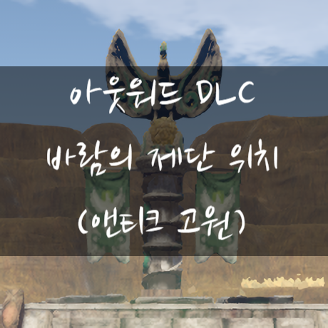  [아웃워드 DLC] 바람의 제단 위치(네크로맨서 필수 정보!!)
