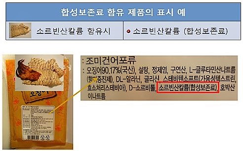 합성보존료 함유 제품의 표시 예