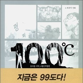  [온점서재] 100 / 최규석