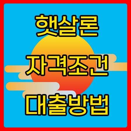  근로자 햇살론대출 자격조건조회,신청방법 알아보기