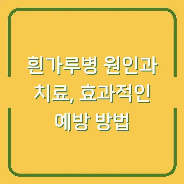 흰가루병 원인과 치료, 효과적인 예방 방법