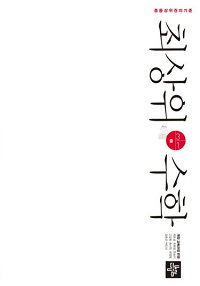 최상위-수학-중-3-1