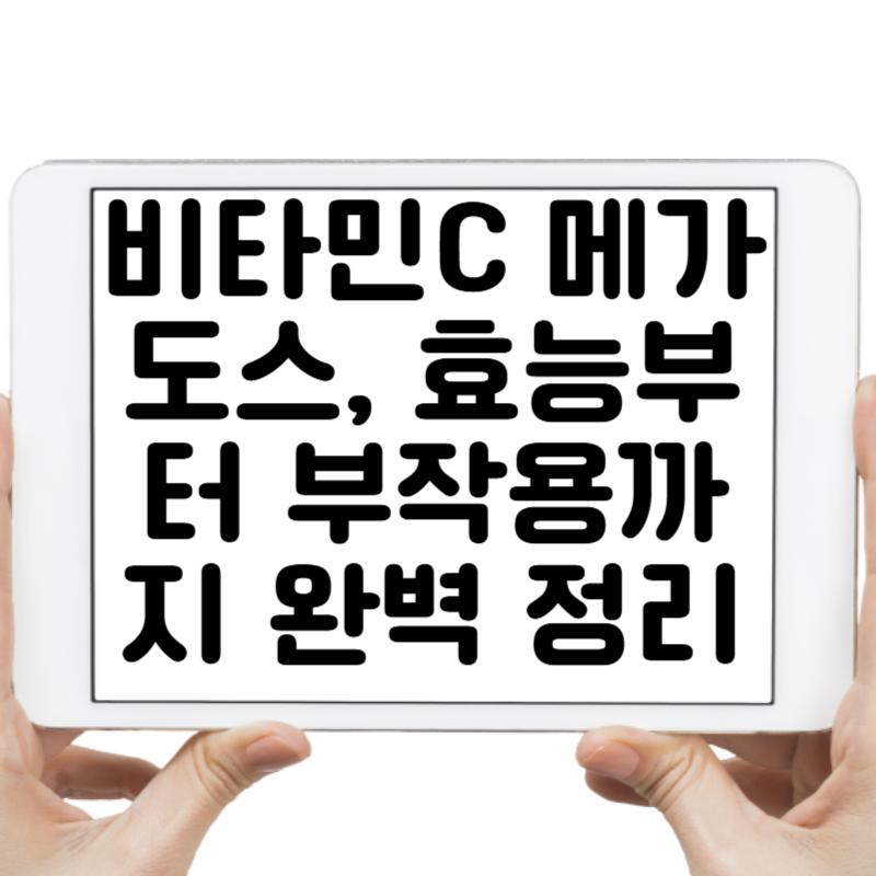 비타민C 메가도스, 효능부터 부작용까지 완벽 정리!