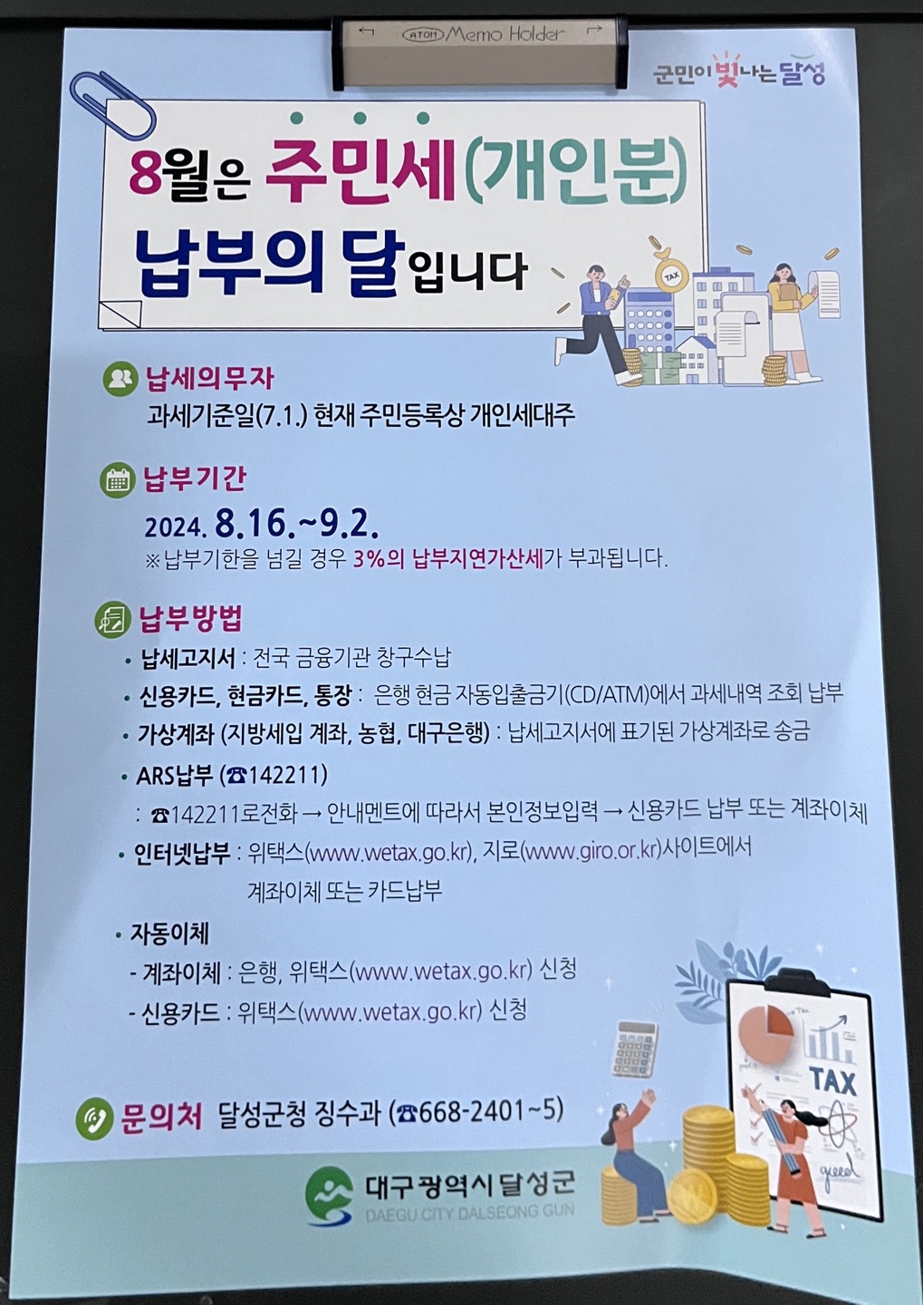 8월은 주민세 납부의 달.