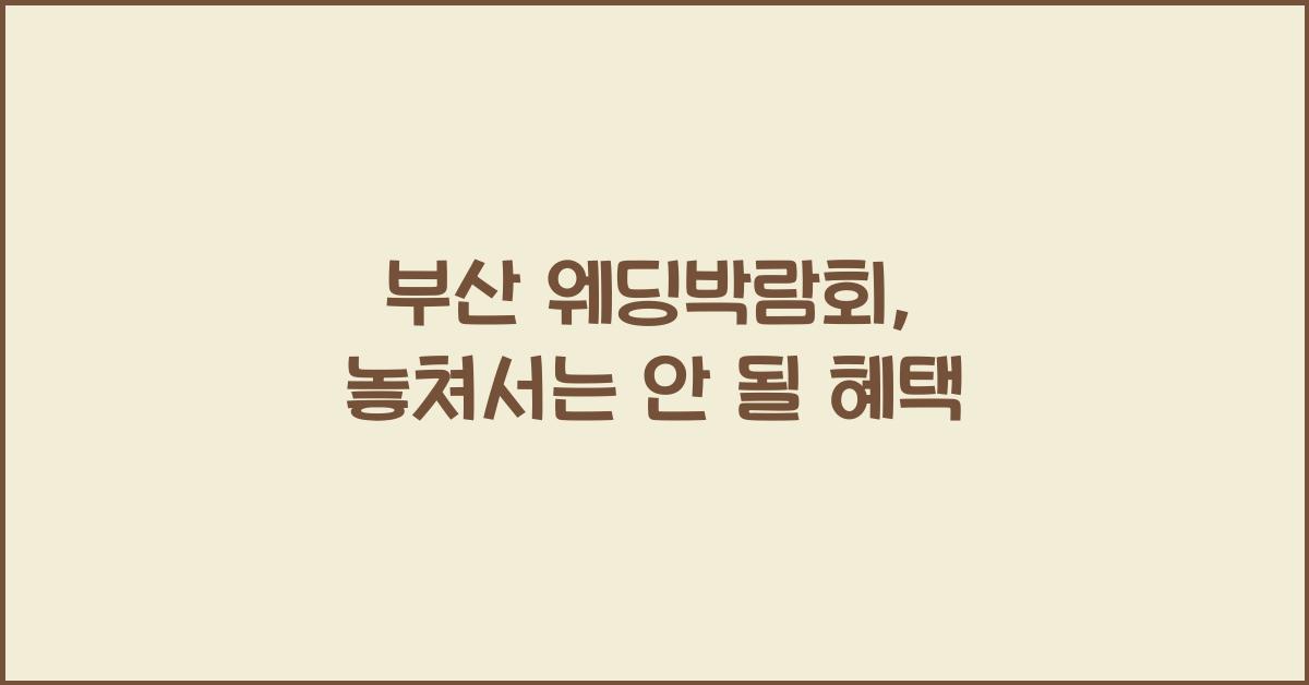 부산 웨딩박람회