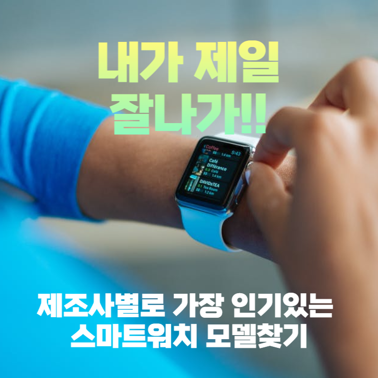  제조사별로 가장 인기있는 스마트워치 모델찾기