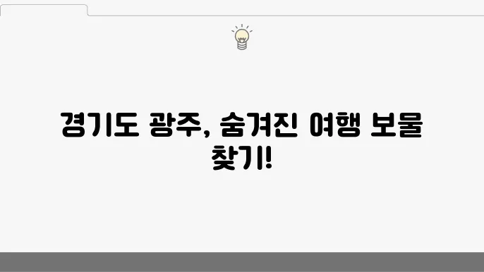 경기도 광주 가볼만한곳 베스트 10 (수도권 근교 당일치기)