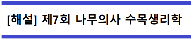  [해설] 제7회 수목생리학 문제풀이 (B형) 61~65번